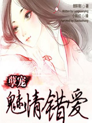 cover image of 孽宠 (Evil Spoil)
